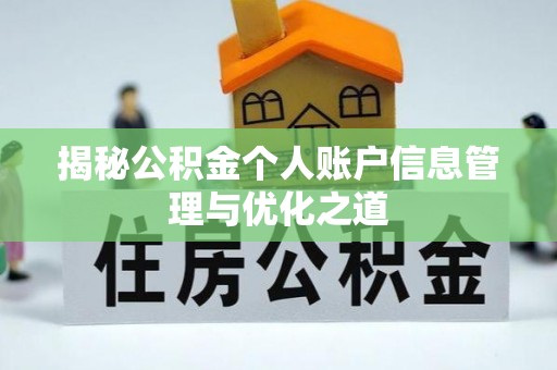历下揭秘公积金个人账户信息管理与优化之道
