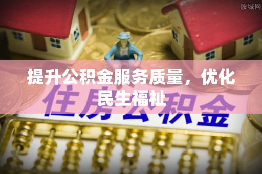 历下提升公积金服务质量，优化民生福祉