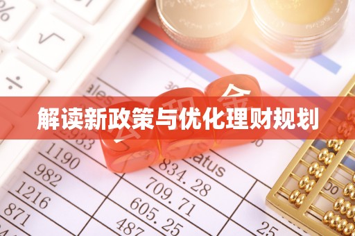 历下解读新政策与优化理财规划