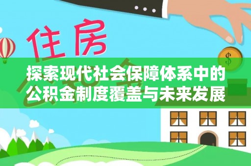 历下探索现代社会保障体系中的公积金制度覆盖与未来发展