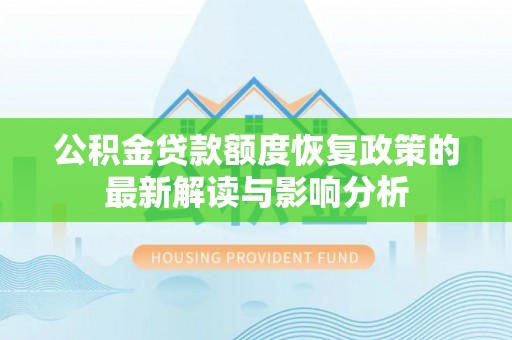 历下公积金贷款额度恢复政策的最新解读与影响分析
