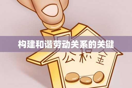 历下构建和谐劳动关系的关键