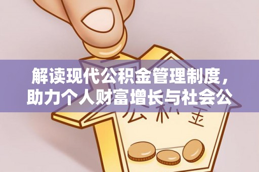 历下解读现代公积金管理制度，助力个人财富增长与社会公平