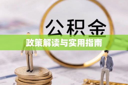 历下政策解读与实用指南