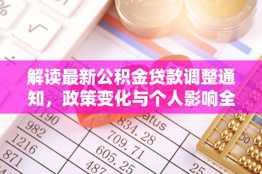 历下解读最新公积金贷款调整通知，政策变化与个人影响全解析