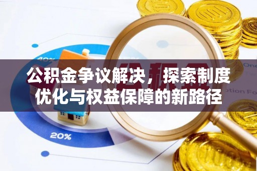 历下公积金争议解决，探索制度优化与权益保障的新路径