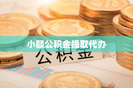 历下小额公积金提取代办