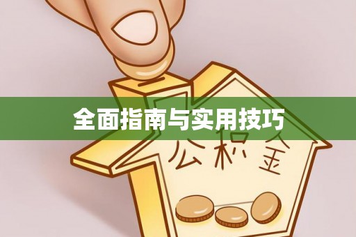 历下全面指南与实用技巧