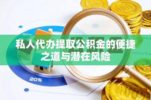 历下私人代办提取公积金的便捷之道与潜在风险