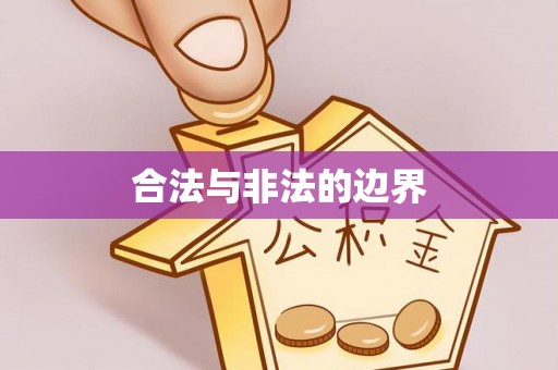 历下合法与非法的边界