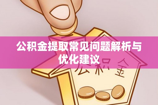 历下公积金提取常见问题解析与优化建议
