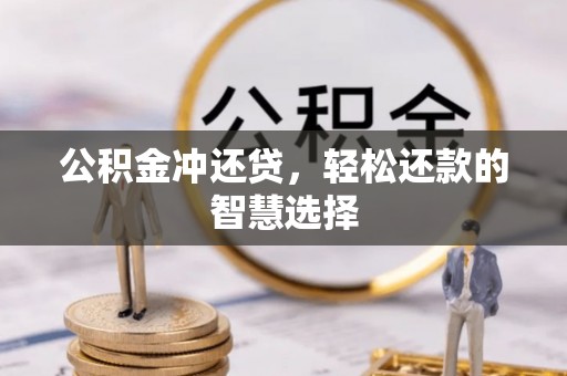 历下公积金冲还贷，轻松还款的智慧选择