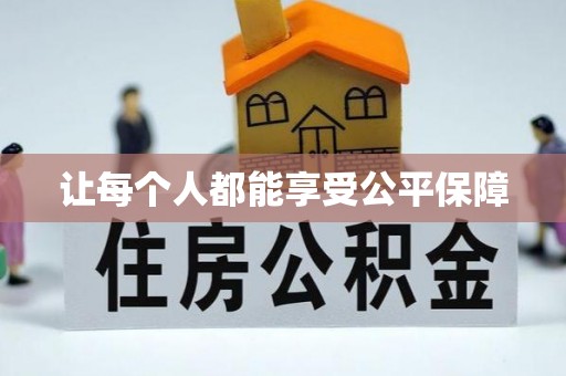 历下让每个人都能享受公平保障