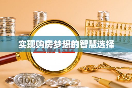 历下实现购房梦想的智慧选择