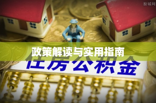 历下政策解读与实用指南