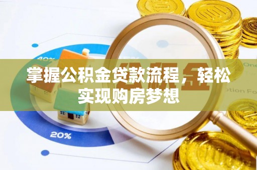 历下掌握公积金贷款流程，轻松实现购房梦想