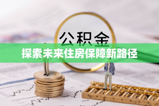历下探索未来住房保障新路径