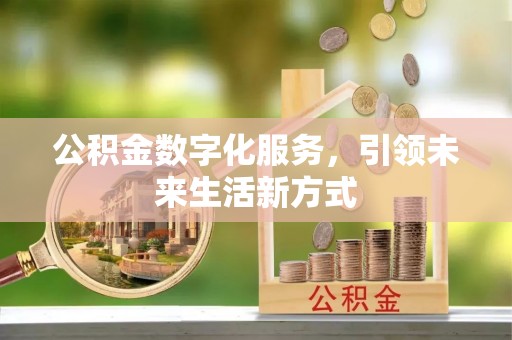 历下公积金数字化服务，引领未来生活新方式
