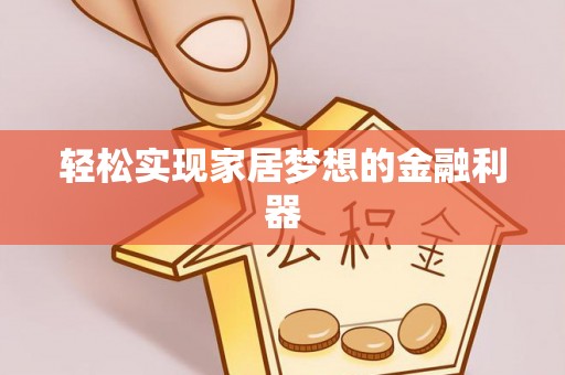 历下轻松实现家居梦想的金融利器