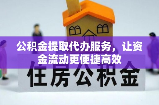 历下公积金提取代办服务，让资金流动更便捷高效
