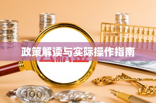 历下政策解读与实际操作指南