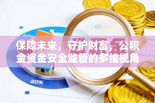 历下保障未来，守护财富，公积金资金安全监管的多维视角