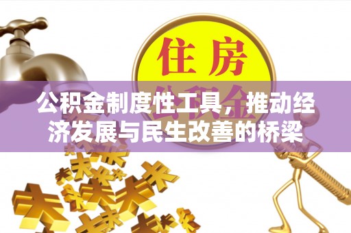 历下公积金制度性工具，推动经济发展与民生改善的桥梁