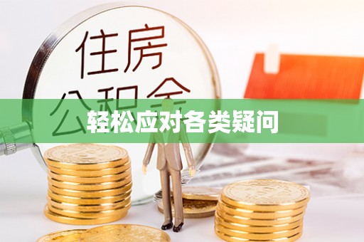 历下轻松应对各类疑问