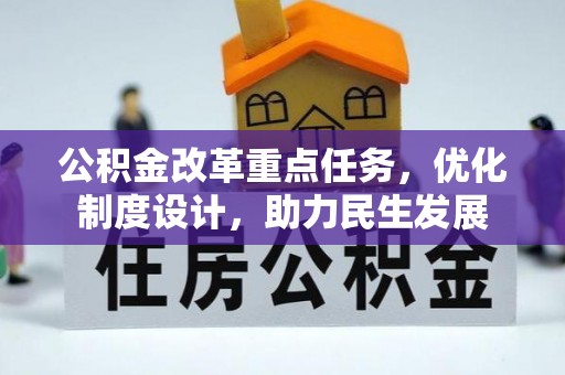 历下公积金改革重点任务，优化制度设计，助力民生发展