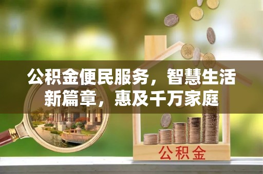 历下公积金便民服务，智慧生活新篇章，惠及千万家庭