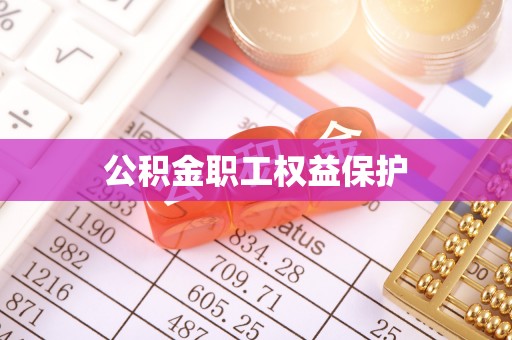 历下公积金职工权益保护