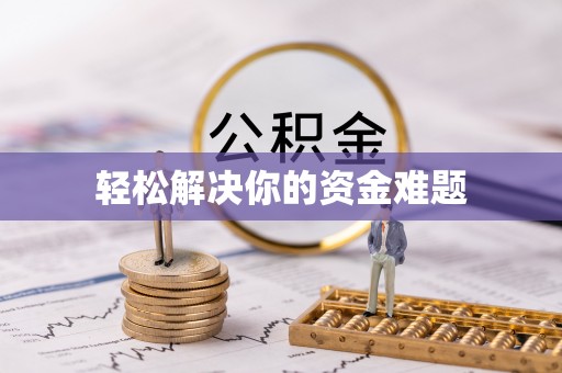 历下轻松解决你的资金难题