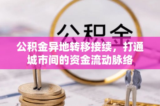 历下公积金异地转移接续，打通城市间的资金流动脉络