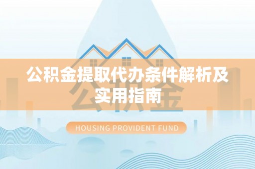 历下公积金提取代办条件解析及实用指南