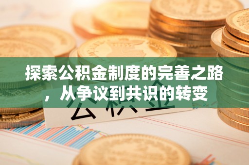 历下探索公积金制度的完善之路，从争议到共识的转变