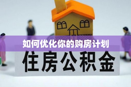 历下如何优化你的购房计划