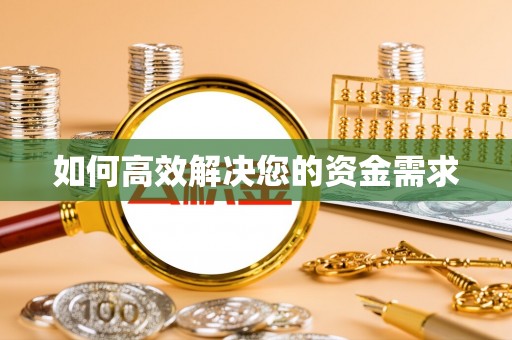 历下如何高效解决您的资金需求