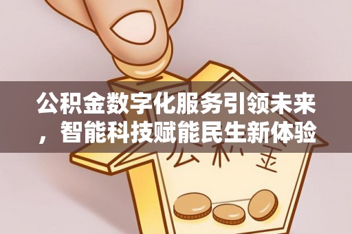 历下公积金数字化服务引领未来，智能科技赋能民生新体验