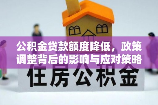 历下公积金贷款额度降低，政策调整背后的影响与应对策略