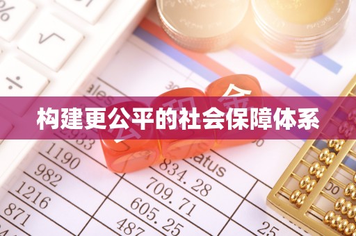 历下构建更公平的社会保障体系