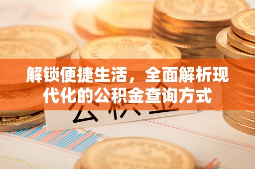 历下解锁便捷生活，全面解析现代化的公积金查询方式