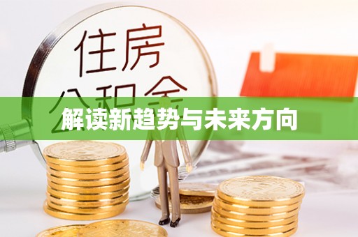 历下解读新趋势与未来方向