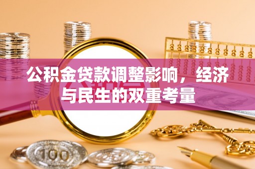 历下公积金贷款调整影响，经济与民生的双重考量