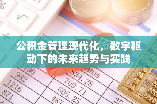 历下公积金管理现代化，数字驱动下的未来趋势与实践