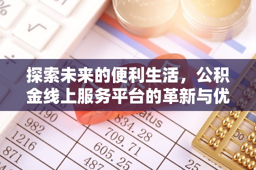 历下探索未来的便利生活，公积金线上服务平台的革新与优势