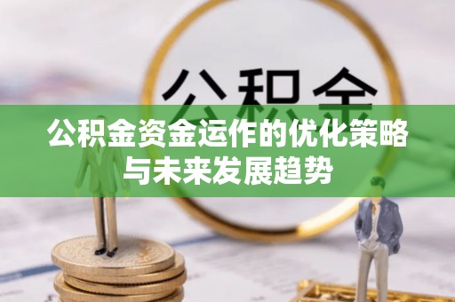 历下公积金资金运作的优化策略与未来发展趋势
