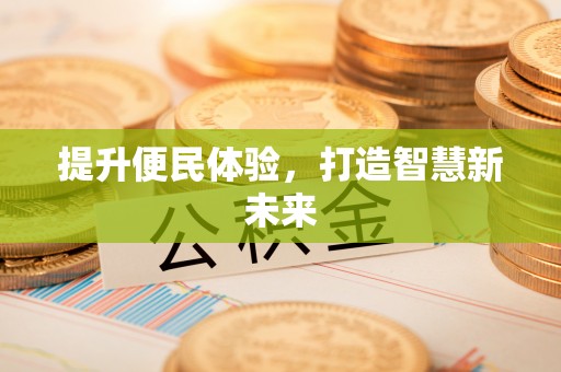 历下提升便民体验，打造智慧新未来