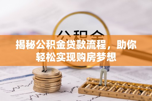 历下揭秘公积金贷款流程，助你轻松实现购房梦想