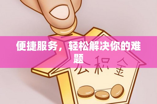 历下便捷服务，轻松解决你的难题