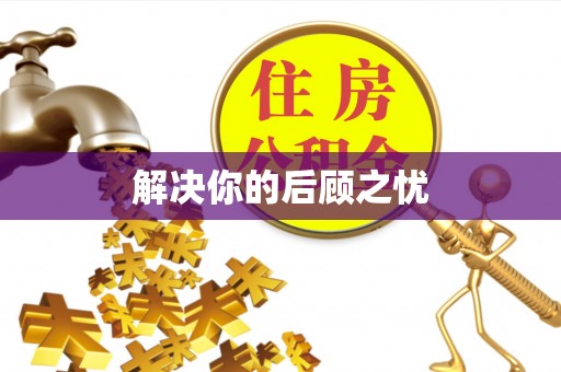 历下解决你的后顾之忧